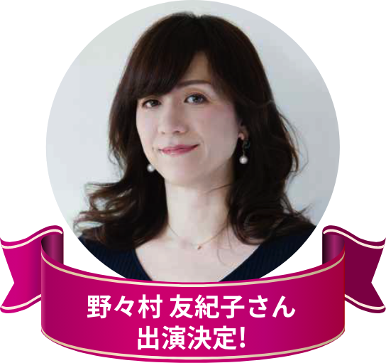 野々村 友紀子さん 出演決定！